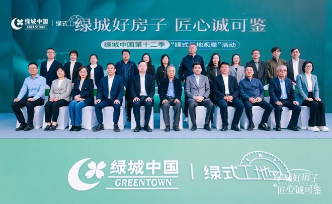 绿城中国第十二季“绿式工地观摩”活动举行