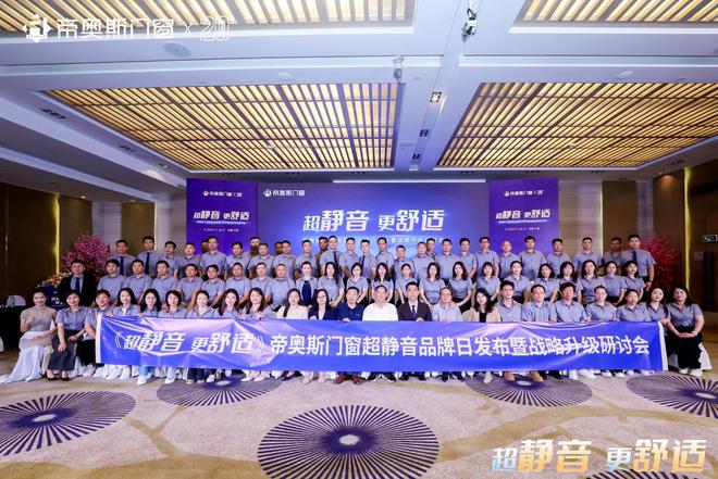 帝奥斯门窗超静音品牌日IP重磅发布开启品牌进阶新征程