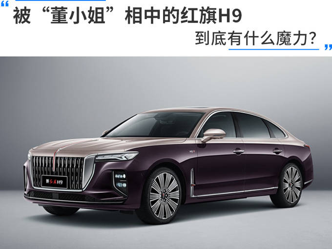 红旗H9：董明珠青睐的“中国造”豪华轿车魅力何在？