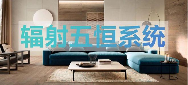 【莱温坦伯】辐射五恒系统的应用技术优势及常见设计类型