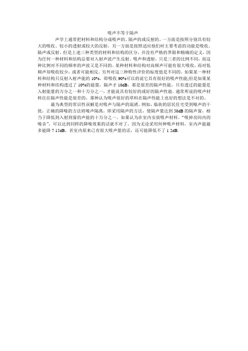 吸声与隔声的区别(图3)
