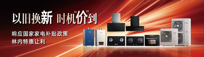 林内“以旧换新”活动全面升级政企双补更优惠！