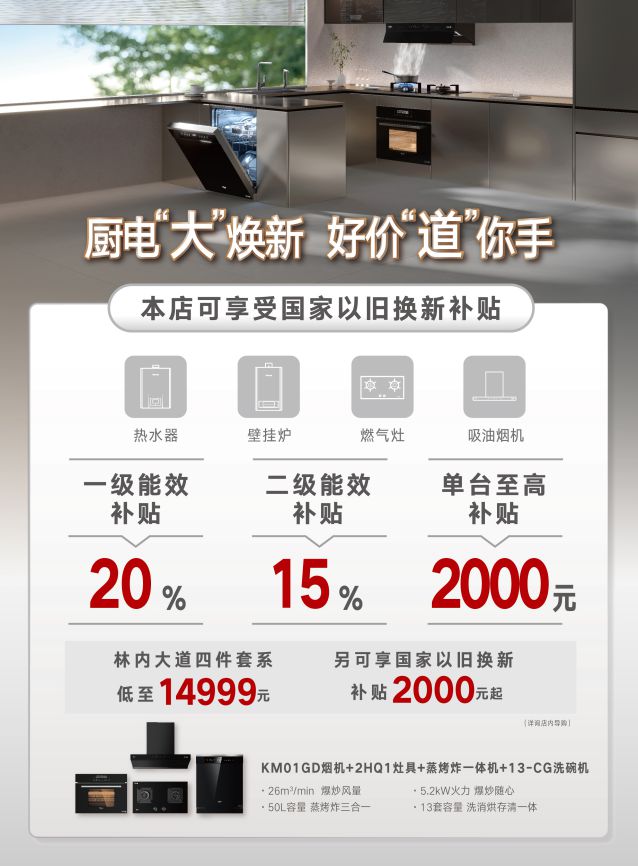 林内“以旧换新”活动全面升级政企双补更优惠!(图2)