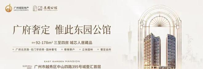 2024『广州城投东园公馆』营销中心电话东园公馆网站欢迎您