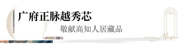2024『广州城投东园公馆』营销中心电话东园公馆网站欢迎您(图7)