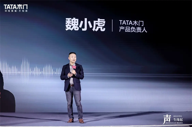 TATA木门2025新品发布会：声·生缘起创新不息共鉴未来家居新风尚(图3)