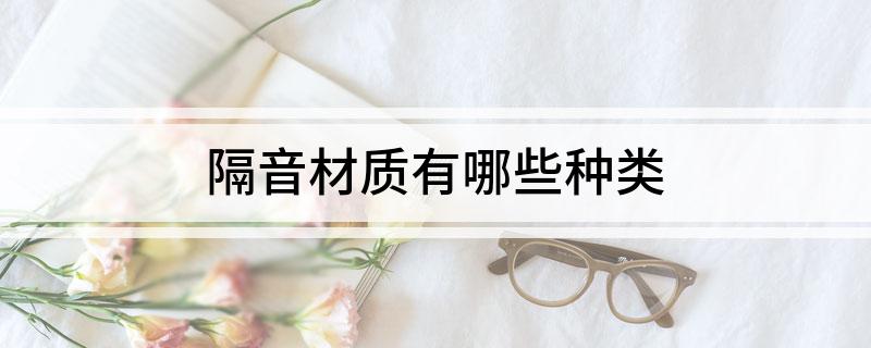 隔音材质有哪些种类