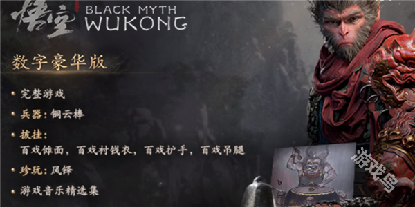 黑神话悟空豪华版和标准版区别是什么(图2)
