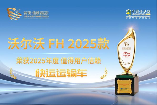 定义快运新高度沃尔沃FH2025款荣获“发现信赖快运运输车”大奖(图3)
