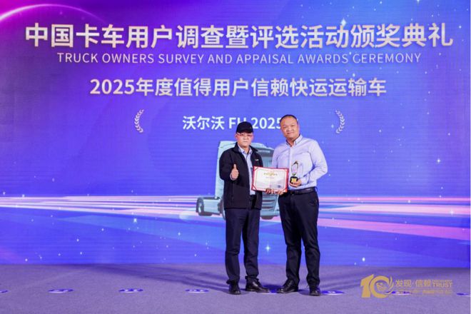 定义快运新高度沃尔沃FH2025款荣获“发现信赖快运运输车”大奖(图2)