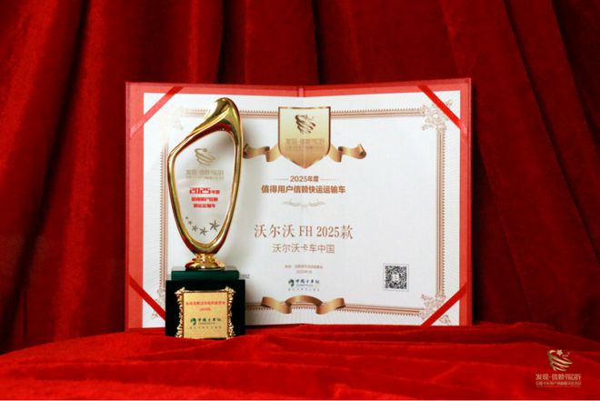定义快运新高度沃尔沃FH2025款荣获“发现信赖快运运输车”大奖(图5)