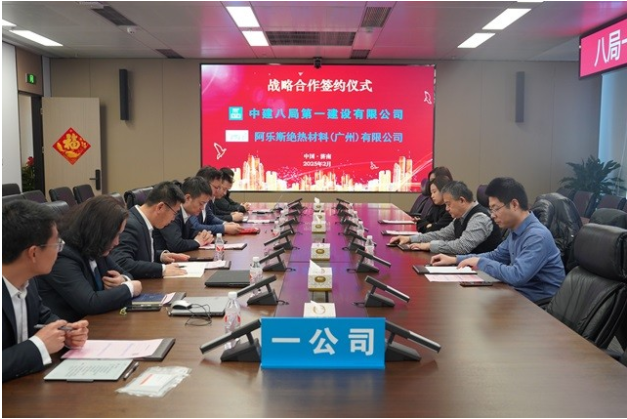 中建八局第一建设有限公司与阿乐斯绝热材料（广州）有限公司签订战略合作协议