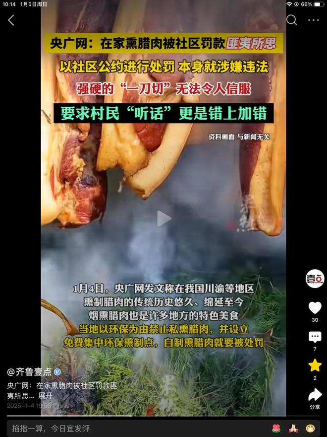 央视怒评!四川广安一村民在家熏腊肉被处罚检讨!当地做法匪夷所思(图2)