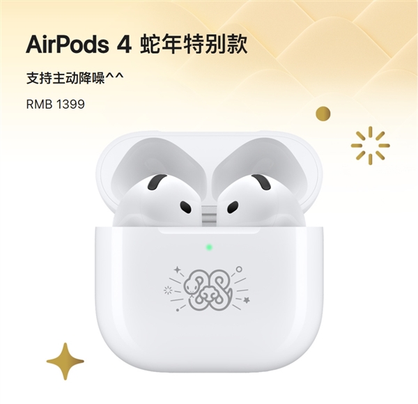 1399元！苹果发布AirPods4蛇年特别款：支持主动降噪
