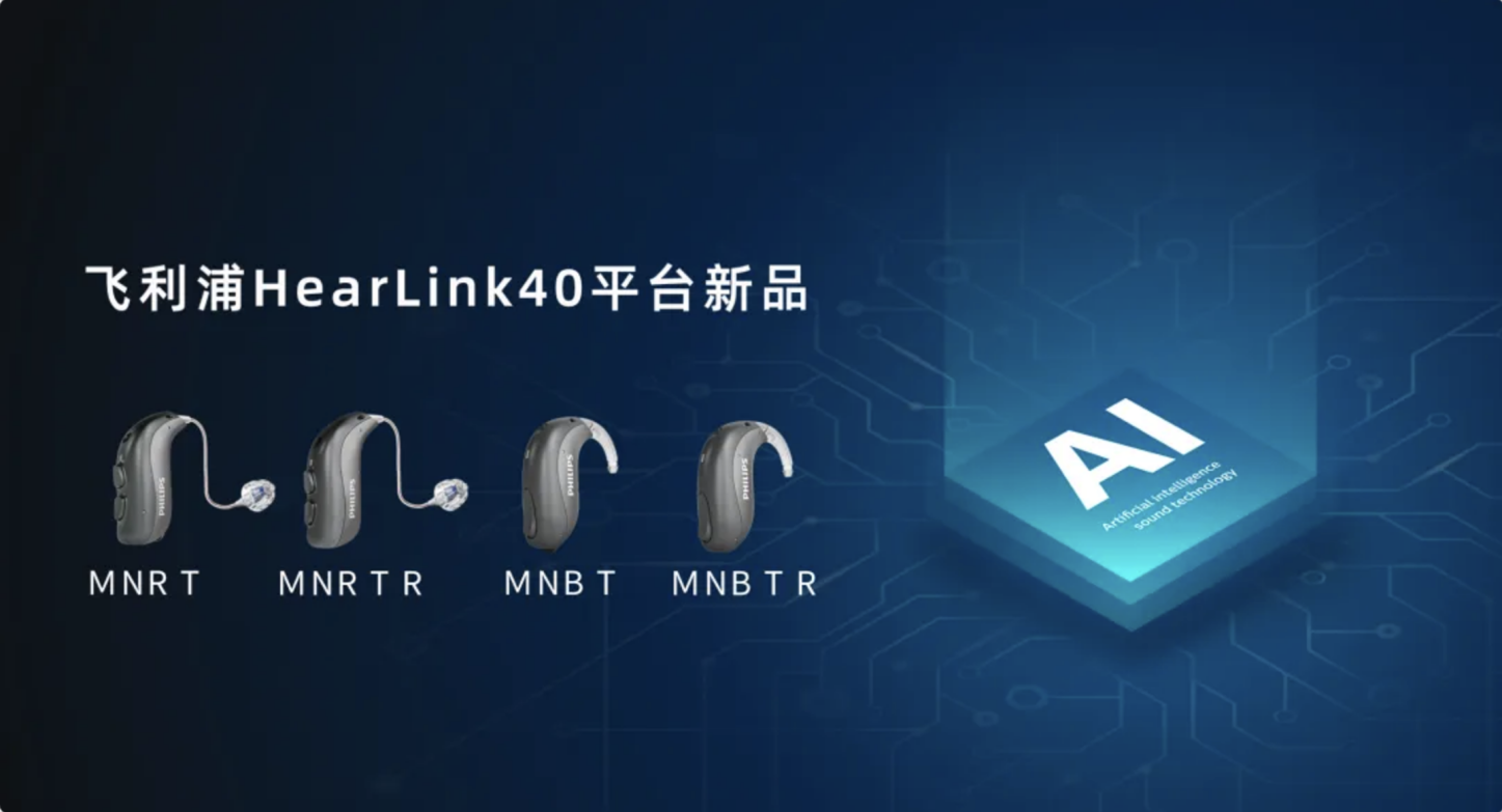 飞利浦AI20助听器：听力障碍更需要AI