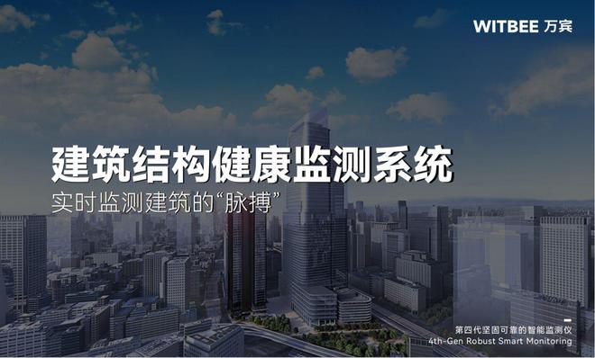 建筑结构健康监测系统：实时监测建筑的“脉搏”