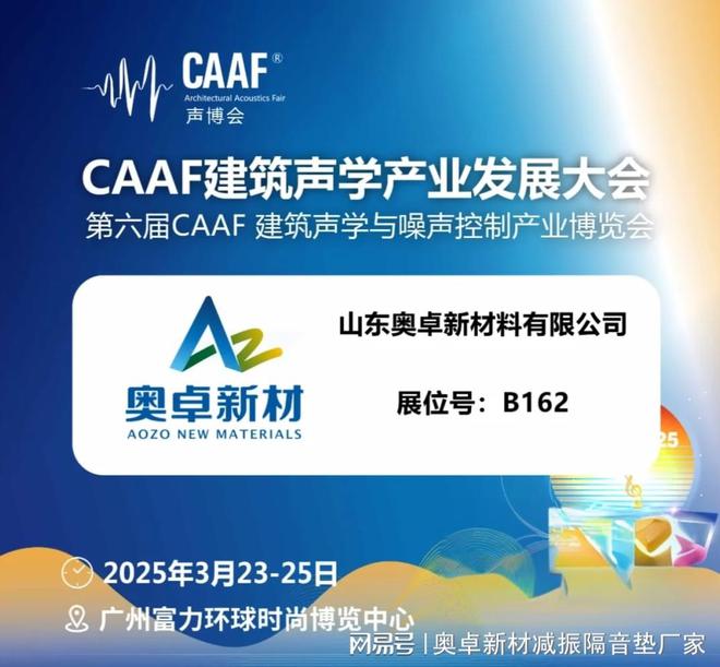中国建筑声学展（CAAF2025）-聚焦建筑声学、环境、电声音频