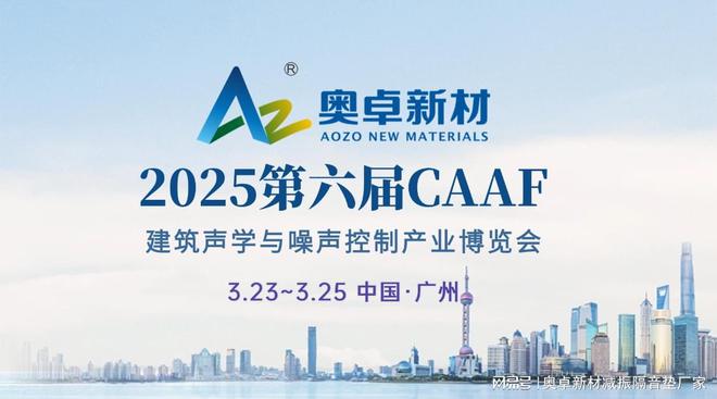 中国建筑声学展(CAAF2025)-聚焦建筑声学、环境、电声音频(图6)