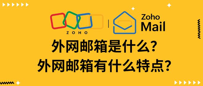 探索外网邮箱定义及其独特魅力