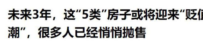这“5类”房子未来3年或将迎来价格下滑很多人已经悄悄抛售(图22)
