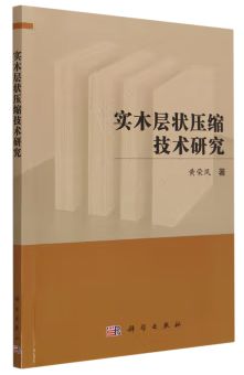 “木材科学与技术”主题书单(图11)