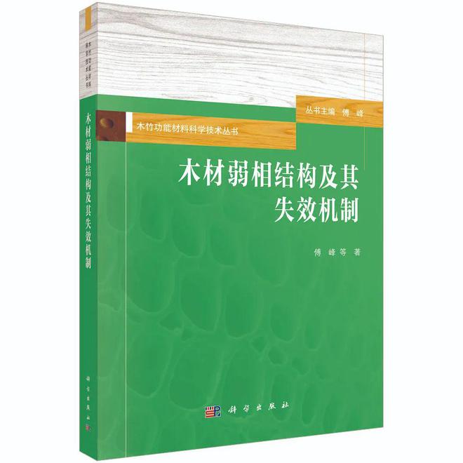 “木材科学与技术”主题书单(图4)