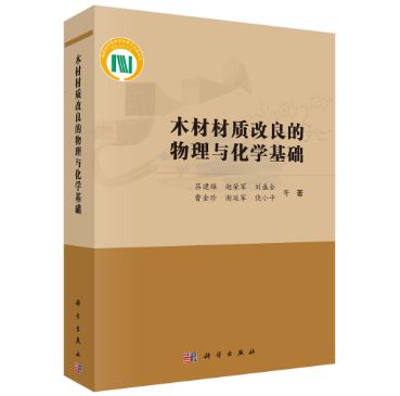 “木材科学与技术”主题书单(图5)