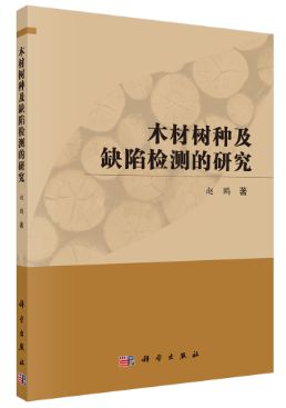 “木材科学与技术”主题书单(图13)
