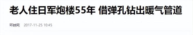 山东一家5代人住日军炮楼58年因墙体太厚耗费20年才通上暖气(图5)