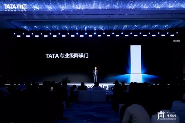 冬至新品盛宴！TATA木门2025年发布会静音降噪技术再突破！(图4)
