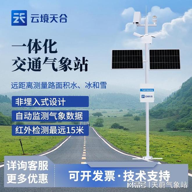 交通气象站：交通干线沿线的气象条件及其变化