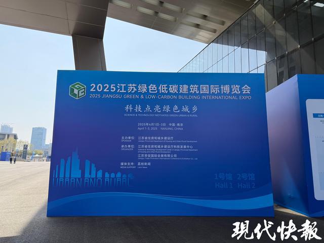 2025江苏绿色低碳建筑国际博览会在宁开幕