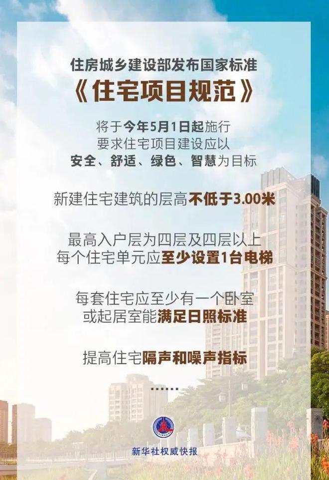 要闻国家标准《住宅项目规范》落地有哪些看点？