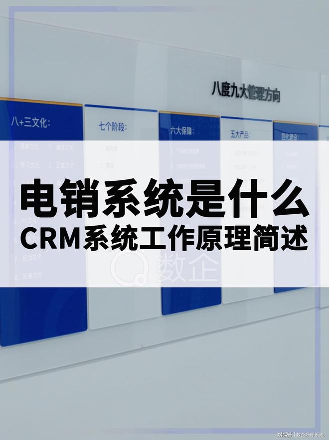 电销系统是什么？CRM系统工作原理功能简述？