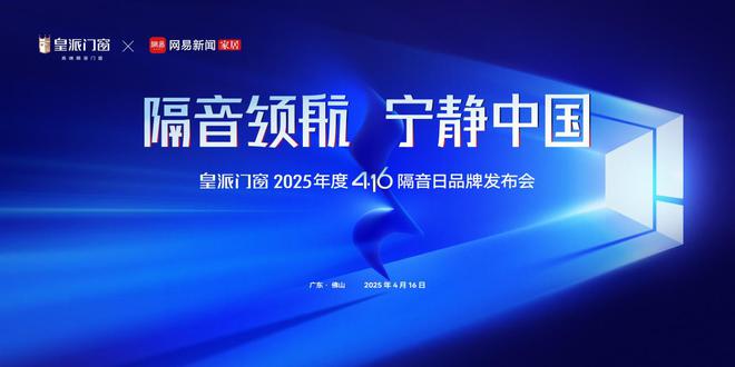 隔音领航宁静中国｜皇派门窗416隔音日品牌发布会即将开启品质静居新时代！