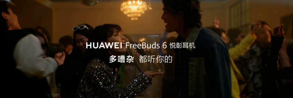 跟噪音说再见华为FreeBuds6＆FreeBudsPro4双向静谧通话让你不被噪音干扰