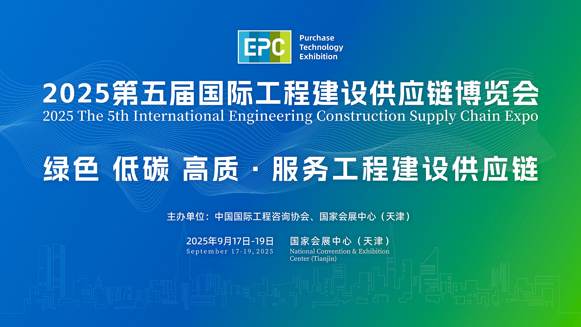 2025第五届国际工程建设供应链博览会2025The5thInternat
