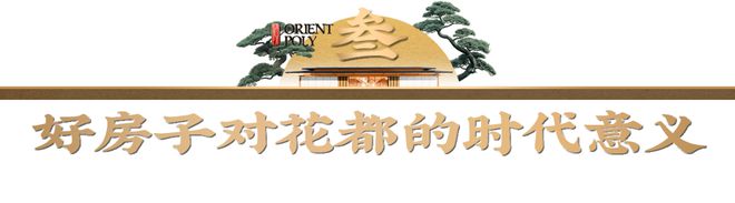 国家战略完善人居标准保利琅悦引领花都“好房子”新篇(图18)