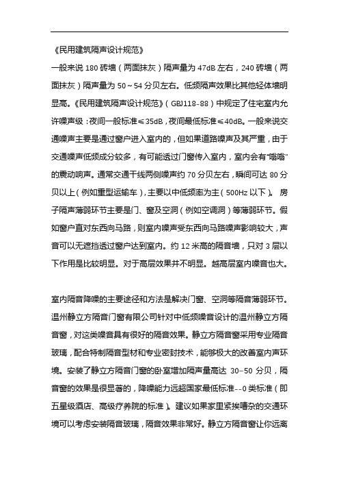 GBJ118-88民用建筑隔声设计规范