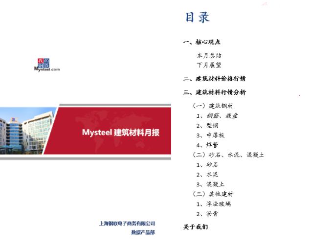 Mysteel周报：建筑原材料价格监测（328-44）(图2)