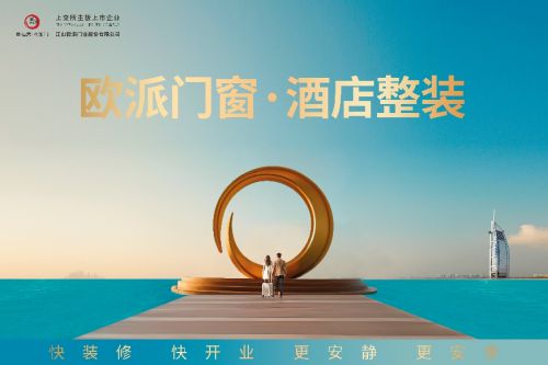 欧派门窗·酒店整装：以连锁品质赋能单体酒店升级破局
