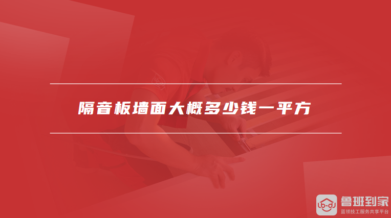 隔音板墙面大概多少钱一平方隔音墙的施工流程是什么(图1)