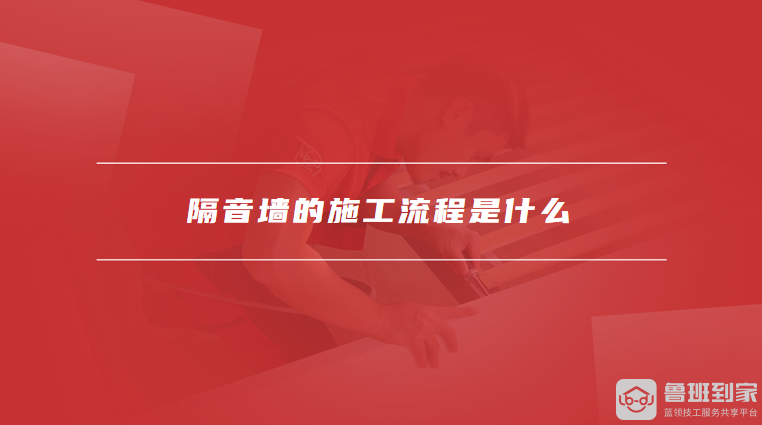 隔音板墙面大概多少钱一平方隔音墙的施工流程是什么(图2)