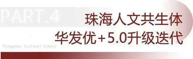 气质决定品质！品质决定价值！华发香山湖畔既有气质又有！(图7)
