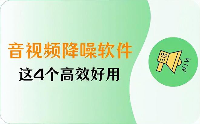 音降噪软件怎么选？选这4个高效好用(图1)