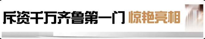 震撼全城！德州楼市大事件约86米齐鲁第一门3月30日耀世开启！(图4)