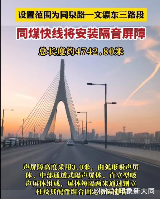 总投资1235万元！同煤快线将安装隔音屏障(图1)