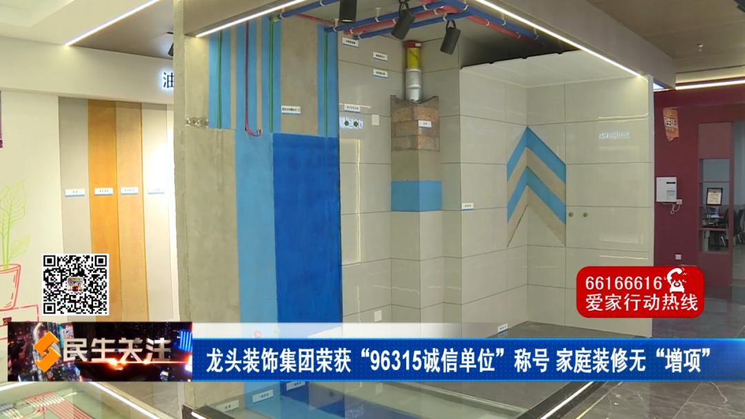 龙头装饰集团荣获“96315诚信单位”家庭装修无“增项”(图2)
