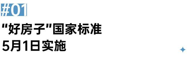 阵地丨“好房子”国家标准5月1日实施对市场有多大影响？