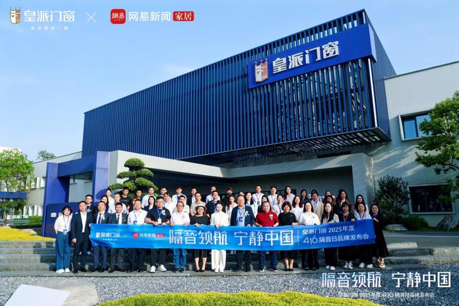 皇派门窗第十届416隔音日：携手网易发布权威白皮书共拓“宁静中国”新里程(图1)
